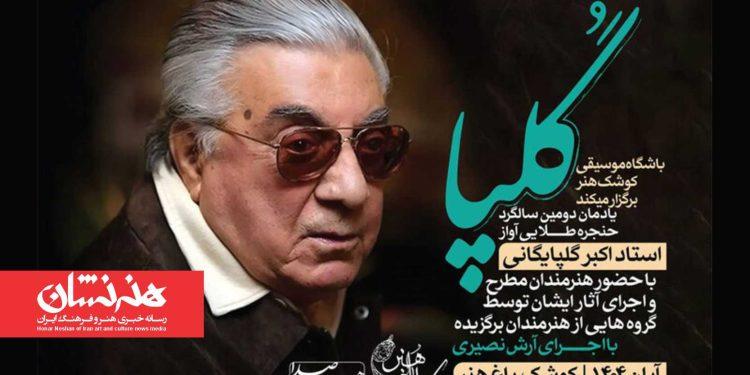 یادمان دومین سالگرد درگذشت اکبر گلپایگانی در کوشک باغ هنر