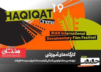 ۱۲ کارگاه آموزشی در نوزدهمین جشنواره «سینماحقیقت»