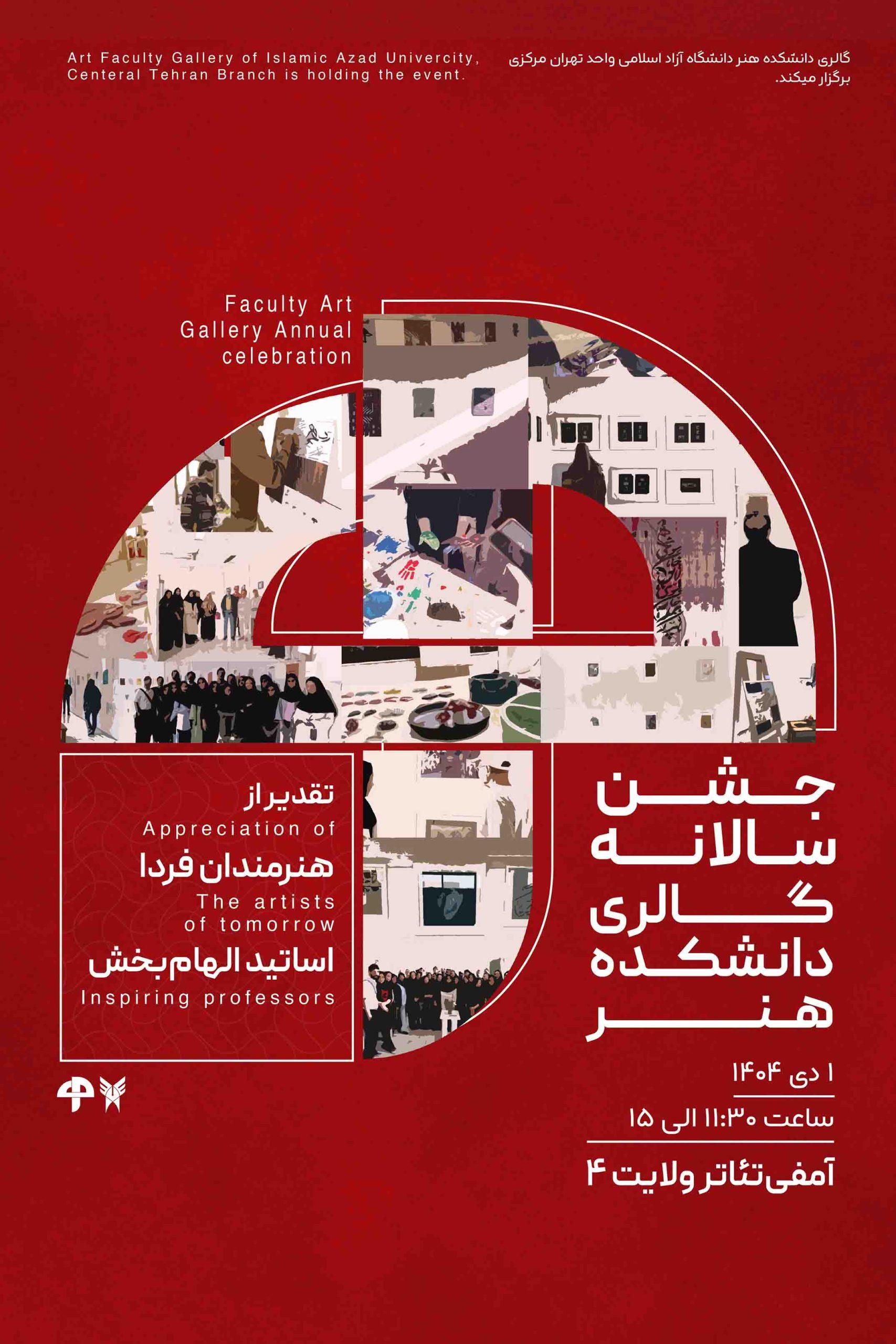 پوستر نخستین جشن سالانه گالری دانشکده هنر دانشگاه آزاد واحد تهران مرکزیبرگزار خواهد شد.