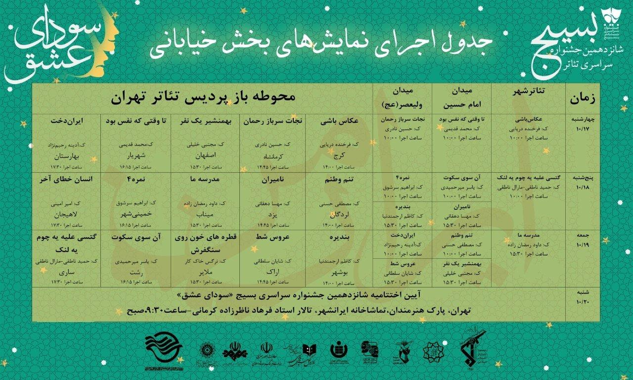 انتشار پوستر جشنواره تئاتر «سودای عشق»؛ جدول اجراها منتشر شد 3 جدول اجرای خیابانی شانزدهمین جشنواره سراسری تئاتر بسیج «سودای عشق»