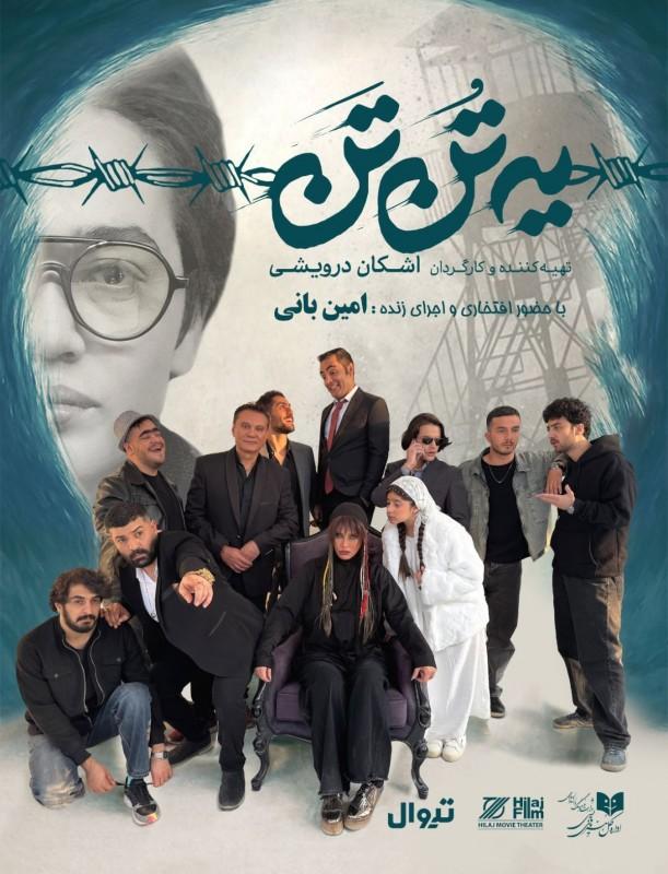 پوستر نمایش «یه تُن تَن»