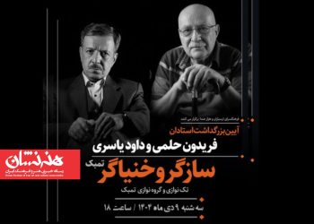 آئین بزرگداشت فریدون حلمی و داود یاسری