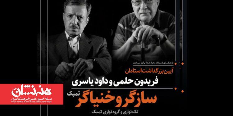 آئین بزرگداشت فریدون حلمی و داود یاسری