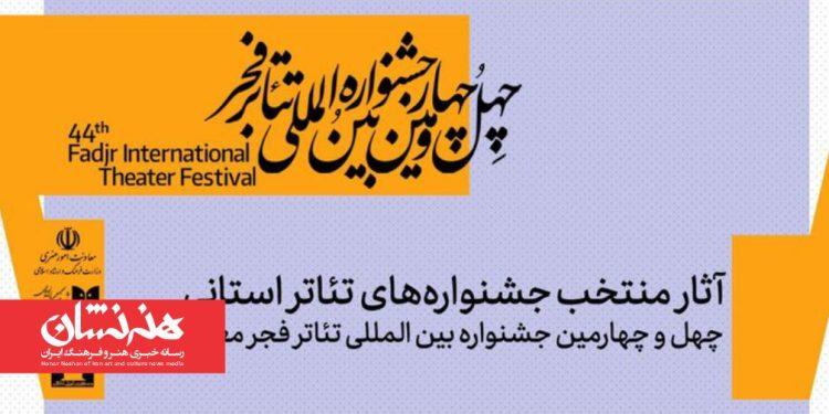 آثار منتخب جشنواره تئاتر استانی چهل و چهارمین جشنواره تئاتر فجر