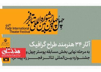 آثار پذیرفته شده مسابقه پوستر چهل و چهارمین جشنواره تئاتر فجر