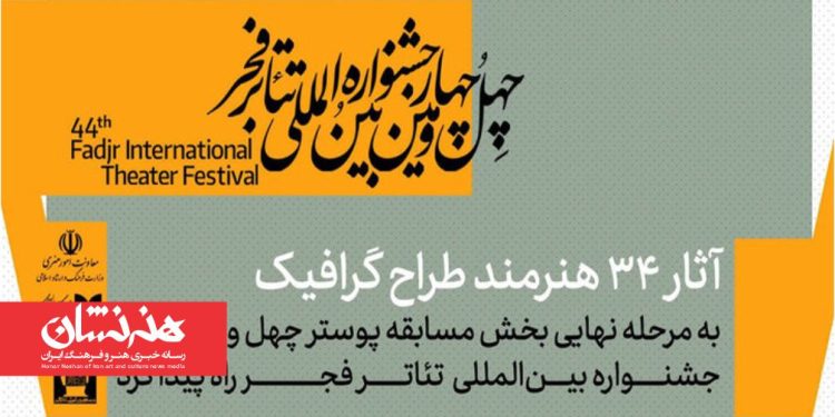 آثار پذیرفته شده مسابقه پوستر چهل و چهارمین جشنواره تئاتر فجر
