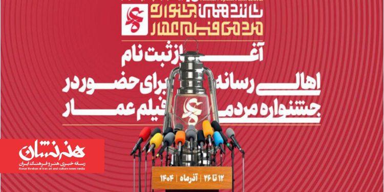 آغاز ثبت‌نام اهالی رسانه در جشنواره فیلم عمار