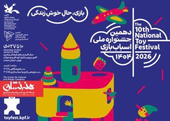 آغاز دهمین جشنواره ملی اسباب‌بازی کانون از ۱۰دی ماه
