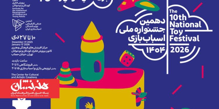 آغاز دهمین جشنواره ملی اسباب‌بازی کانون از ۱۰دی ماه