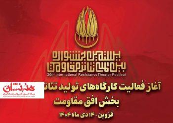 آغاز کارگاه‌های تولید تئاتر خیابانی «افق مقاومت»