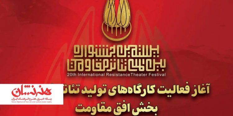 آغاز کارگاه‌های تولید تئاتر خیابانی «افق مقاومت»