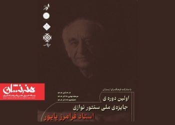 اختتامیه نخستین جشنواره سنتورنوازی فرامرز پایور