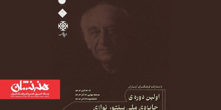 اختتامیه نخستین جشنواره سنتورنوازی فرامرز پایور