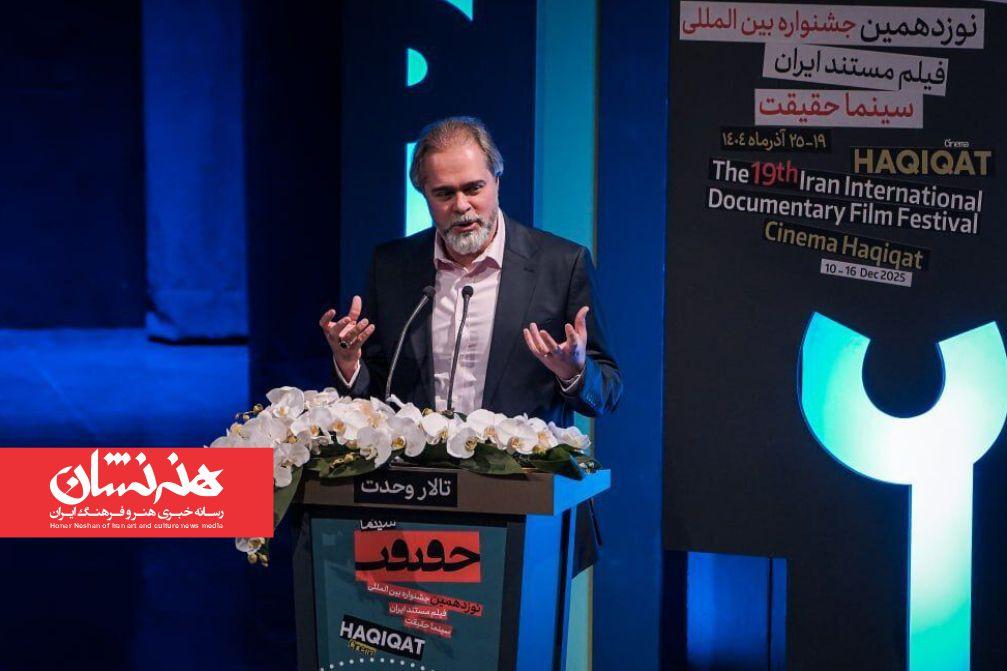 اختتامیه نوزدهمین جشنواره سینمای مستند سینماحقیقت برگزار شد 1