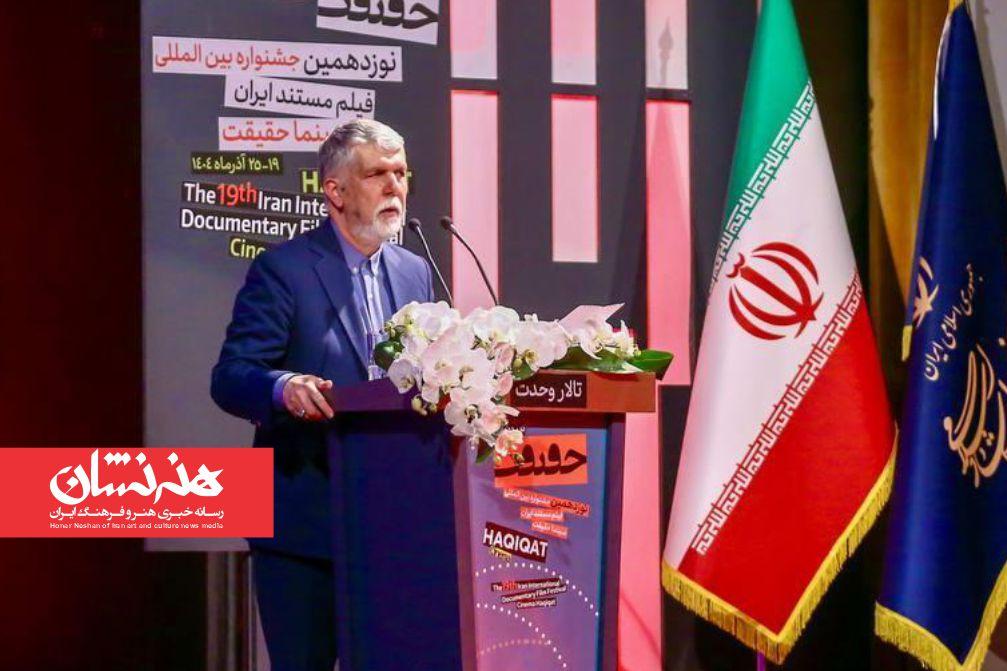 اختتامیه نوزدهمین جشنواره سینمای مستند «سینماحقیقت» برگزار شد