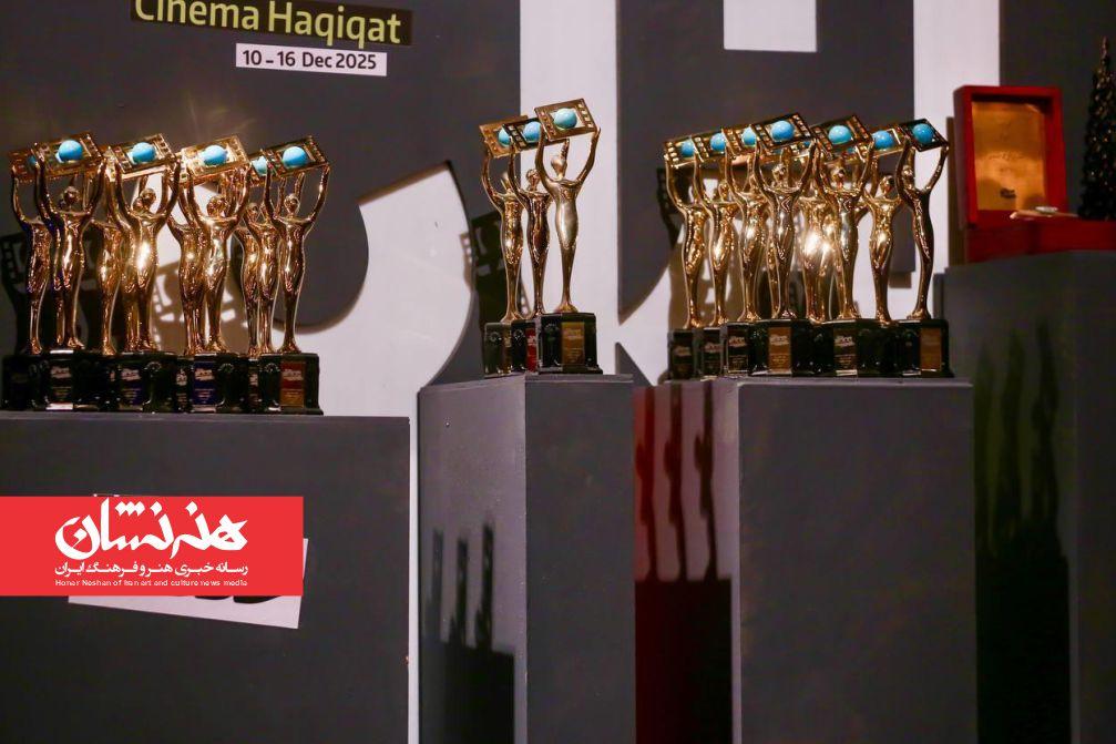اختتامیه نوزدهمین جشنواره سینمای مستند «سینماحقیقت»