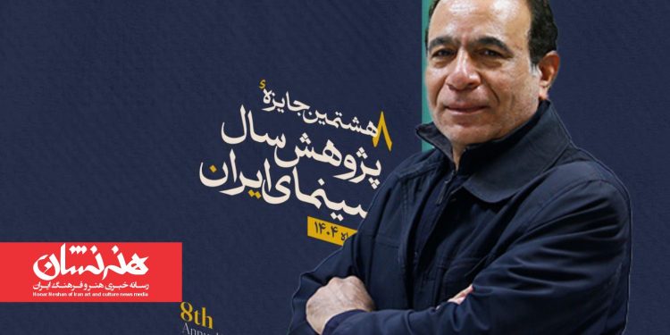 اختتامیه هشتمین جایزه پژوهش سال سینمایی / تجلیل از محمد شهبا