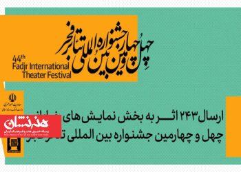 ارسال ۲۴۳ اثر به بخش تئاتر خیابانی جشنواره تئاتر فجر 2 ارسال ۲۴۳ اثر به بخش تئاتر خیابانی جشنواره تئاتر فجر