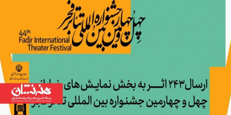 ارسال ۲۴۳ اثر به بخش تئاتر خیابانی جشنواره تئاتر فجر