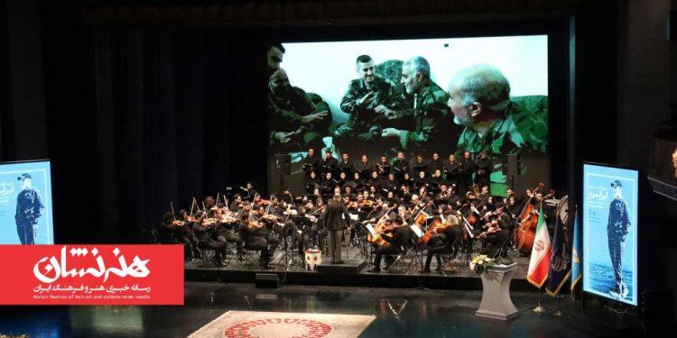 ارکستر سمفونیک «ایرانمرد» در تالار وحدت