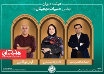 اسامی آثار راه‌یافته به بخش «میراث دیجیتال» جشنواره میراث‌فرهنگی اعلام شد