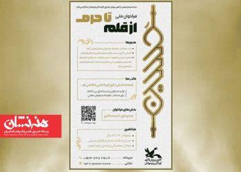 اسامی برگزیدگان فراخوان ملی «از قلم تا حرم» اعلام شد