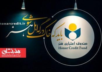 اعضای جدید هیئت‌مدیره صندوق اعتباری هنر معرفی شدند