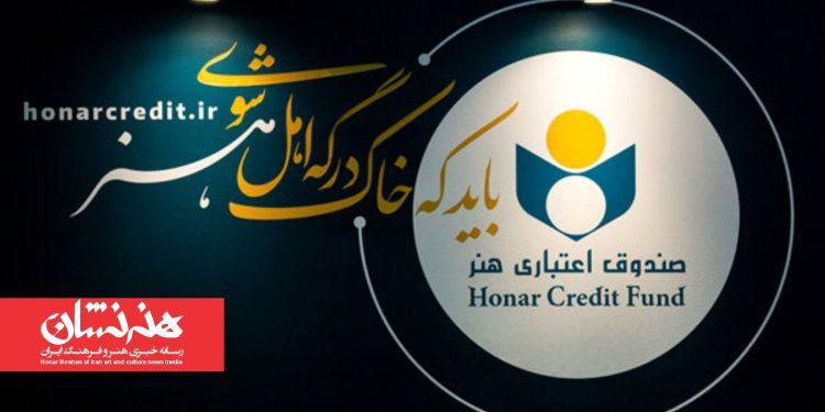 اعضای جدید هیئت‌مدیره صندوق اعتباری هنر معرفی شدند