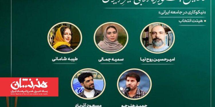 اعضای هیئت انتخاب دومین جشنواره ادبی «خیرِ ایران» معرفی شدند 1 اعضای هیئت انتخاب دومین جشنواره ادبی «خیرِ ایران»