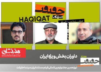 اعلام داوران بخش «ایران» جشنواره «سینماحقیقت» 2 اعلام داوران بخش «ایران» جشنواره «سینماحقیقت»