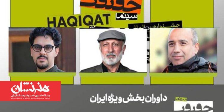 اعلام داوران بخش «ایران» جشنواره «سینماحقیقت» 1 اعلام داوران بخش «ایران» جشنواره «سینماحقیقت»