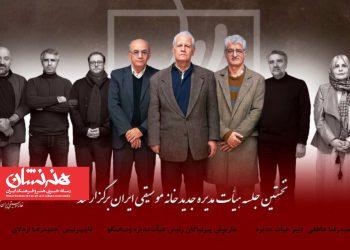 انتخابات داخلی هیئت‌مدیره خانه موسیقی برگزار شد