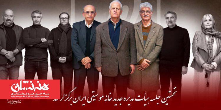 انتخابات داخلی هیئت‌مدیره خانه موسیقی برگزار شد