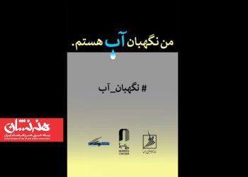 انتشار فراخوان مسابقه طراحی و نقاشی «من نگهبان آب هستم»