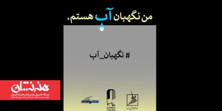 انتشار فراخوان مسابقه طراحی و نقاشی «من نگهبان آب هستم»