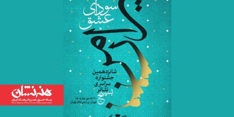 انتشار پوستر جشنواره تئاتر «سودای عشق»؛ جدول اجراها منتشر شد 1 انتشار پوستر جشنواره تئاتر «سودای عشق»؛ جدول اجراها منتشر شد