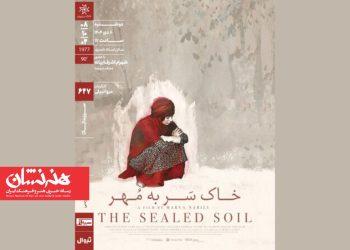 اکران «خاکِ سَر به مُهر» در سینماتک خانه هنرمندان ایران 3 اکران «خاکِ سَر به مُهر» در سینماتک خانه هنرمندان ایران