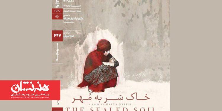 اکران «خاکِ سَر به مُهر» در سینماتک خانه هنرمندان ایران