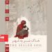 اکران «خاکِ سَر به مُهر» در سینماتک خانه هنرمندان ایران 7 اکران «خاکِ سَر به مُهر» در سینماتک خانه هنرمندان ایران