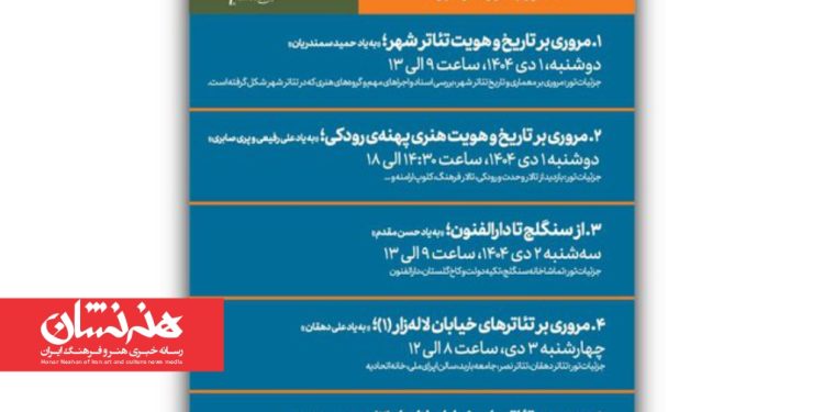 برگزاری تورهای گردشگری رایگان در جشنواره تئاتر «شهر»