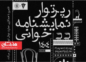 برگزاری رپرتوآر نمایشنامه‌خوانی آثار کلاسیک جهان در نوفل لوشاتو