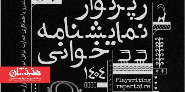 برگزاری رپرتوآر نمایشنامه‌خوانی آثار کلاسیک جهان در نوفل لوشاتو