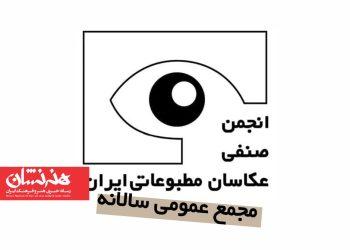 برگزاری مجمع عمومی سالانه انجمن صنفی عکاسان مطبوعاتی ایران