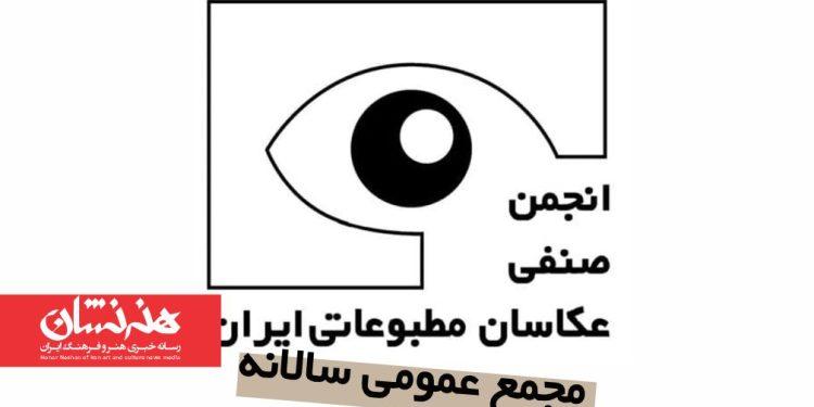برگزاری مجمع عمومی سالانه انجمن صنفی عکاسان مطبوعاتی ایران 1 برگزاری مجمع عمومی سالانه انجمن صنفی عکاسان مطبوعاتی ایران