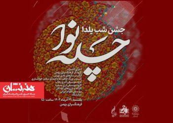 برگزاری ویژه برنامه‌ موسیقایی «چله نوا» در فرهنگسرای بهمن