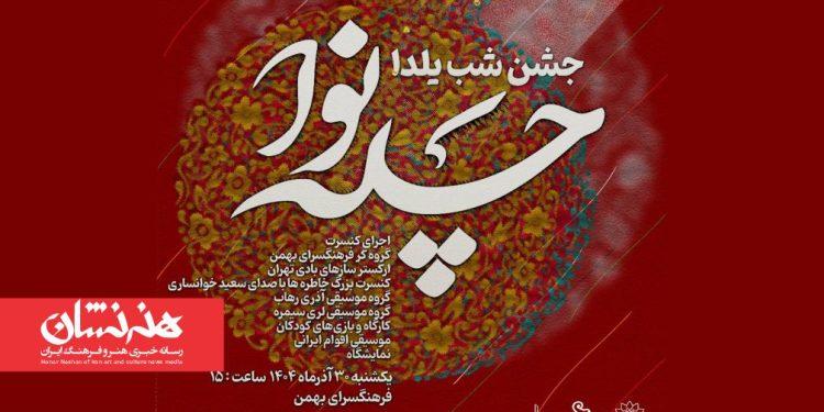 برگزاری ویژه برنامه‌ موسیقایی «چله نوا» در فرهنگسرای بهمن
