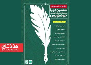 برگزیدگان ششمین دوره مسابقه خودنویس معرفی شدند 2 برگزیدگان ششمین دوره مسابقه خودنویس معرفی شدند