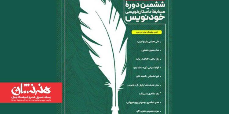 برگزیدگان ششمین دوره مسابقه خودنویس معرفی شدند