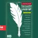 برگزیدگان ششمین دوره مسابقه خودنویس معرفی شدند 5 برگزیدگان ششمین دوره مسابقه خودنویس معرفی شدند