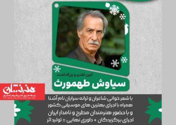 بزرگداشت سیاوش طهمورث در فرهنگ سرای ارسباران